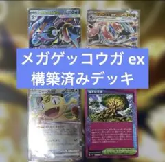 シティリーグ優勝　メガゲッコウガ exデッキ