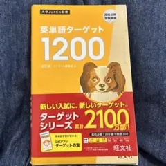 英単語ターゲット1200 : 高校必修受験準備