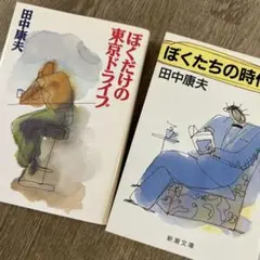 未読本‼️田中康夫/「ぼくだけの東京ドライブ」「ぼくたちの時代」文庫本2冊