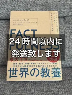 【帯付き】FACTFULNESS ファクトフルネス