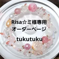 Risa☆ミ様専用4点おまとめオーダーページ