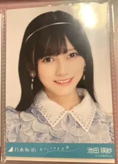 池田瑛紗　おひとりさま天国　生写真