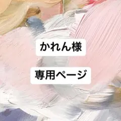 かれん様　専用ページ