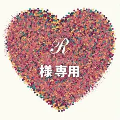 ℛ 様　専用ページ