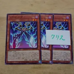 遊戯王カード ソウル・シザー(ノーマル)3枚セット未使用品