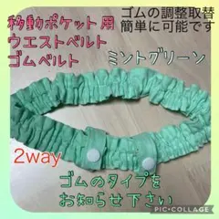 移動ポケット用ウエストベルト　ゴムベルト　ウエストゴム　2way ミントグリーン