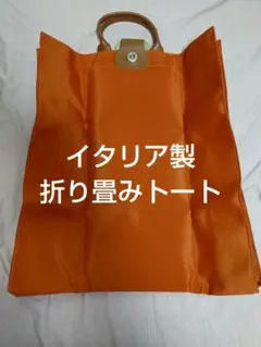 値下　美品　イタリア製　縦長ナイロントートバッグ オレンジ色　畳める