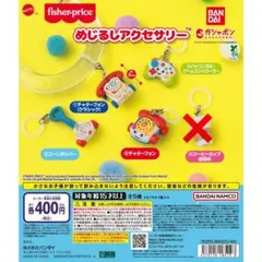 フィッシャープライス めじるしアクセサリー 4種セット
