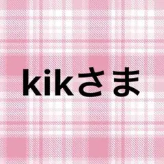 kikさま