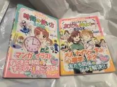 時間の使い方BOOK 友だちと仲よくなるBOOK 2冊セット