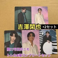 【匿名配送】吉澤閑也　トラジャ　ニモニモ　トレカ5種コンプリートセット×2