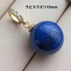 ペンダント　ネックレス　天然石　ラピスラズリ　パワーストーン 　青金石　15mm