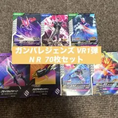 仮面ライダー ガンバレジェンズ VR01 N R 70枚セット まとめ売り