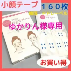 ゆかりん様専用♪韓国　小顔テープ　たるみ、しわ補正！