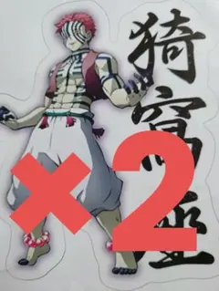 鬼滅の刃 無限城編 猗窩座 ステッカー シール 同種2枚セット