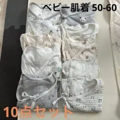 【値下げ】ベビー肌着 10点セット 50-60