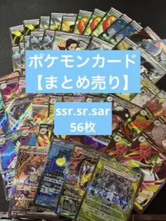 ポケモンカード 【まとめ売り sr・ssr・sar】約56枚セット