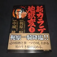 新カラテ地獄変 孤狼放浪編 上 中城健 梶原一騎