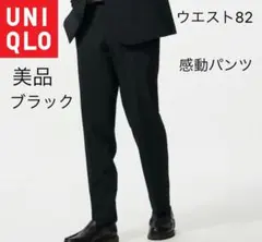 美品 UNIQLO 感動パンツ ブラック ウエスト82 メンズのサムネイル