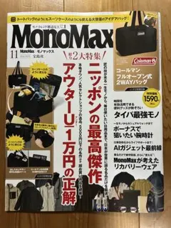 モノマックス monomax 11月号 宝島社 雑誌のみ 付録なし