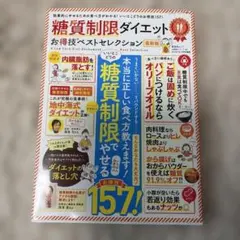 糖質制限ダイエット お得技ベストセレクション 最新版