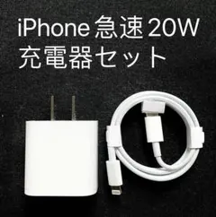 【lightning】 iPhone急速20W充電器セット