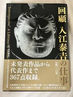 2026年最新】入江泰吉の人気アイテム - メルカリ