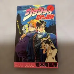 ジョジョの奇妙な冒険1巻 初版 第1刷 1987年8月15日 荒木飛呂彦 - メルカリ