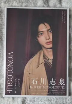 石川志泉 1st写真集 MONOLOGUE
