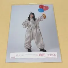 櫻坂46　生写真　森田ひかる　ピエロ 櫻坂46 生写真5th TOUR オープニング衣装 ピエロ 森田ひかる コンプ