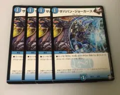 ザババンジョーカーズ 4枚セット