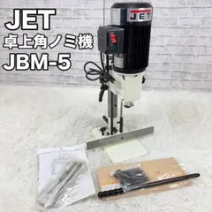 JET 卓上角ノミ機 JBM-5 角のみ 角ノミ - メルカリ