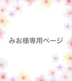 【みお様】専用オーダーページ