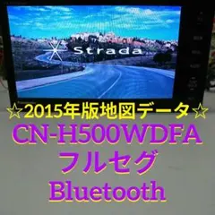 パナソニック CN-H500WD ストラーダ 2019年版地図 フルセグ ナビ