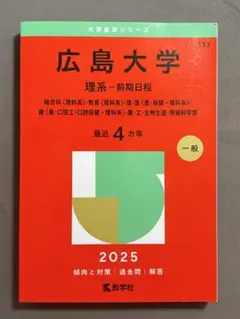 広島大学 理系 前期日程 2026 赤本 - メルカリ