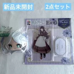 葬送のフリーレン エニマイくじ D賞 E賞 フリーレン フェルン 新品未開封
