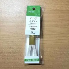 【新品未使用】Clover クロバー ロングメジャー 200cm 2m