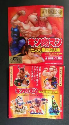 オーガニック  超像革命『キン肉マン 七人の悪魔超人編 』シークレット