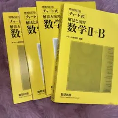 黄チャート式 解法と演習 数学 I+A II+B セット