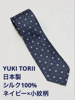 【YUKI TORII】ネクタイ ネイビー×小紋柄 シルク100% 日本製のサムネイル