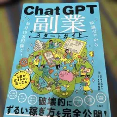 知識ゼロから毎月10万円稼ぐ! ChatGPT副業スタートガイド
