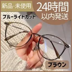 【新品未使用】　ブルーライトカット　サングラス　伊達メガネ　ブラウン　韓国