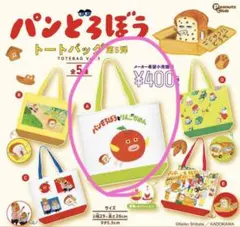 パンどろぼう　トートバッグ　エコバッグ　ガチャ