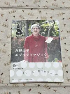 角野栄子 エブリディマジック 平凡社