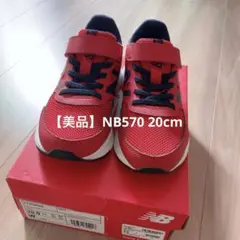 【3回使用】new balance 570 20cm