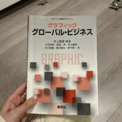 グラフィック グローバル・ビジネス　井上真里