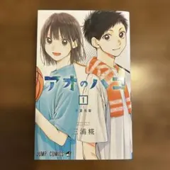 アオのハコ 1巻 初版 帯付き シュリンク付き 三浦糀 - メルカリ
