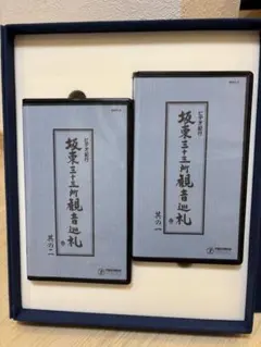 志の輔らくご 午前様らいぶ DVD 一、三軒長屋 二、百年目 セット
