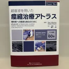超音波を用いた痙縮治療アトラス : 標的筋への最適な施注のために