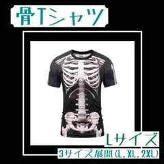 【L】スケルトン Tシャツ ガイコツ コスプレ ハロウィン ホラー 仮装 A40
